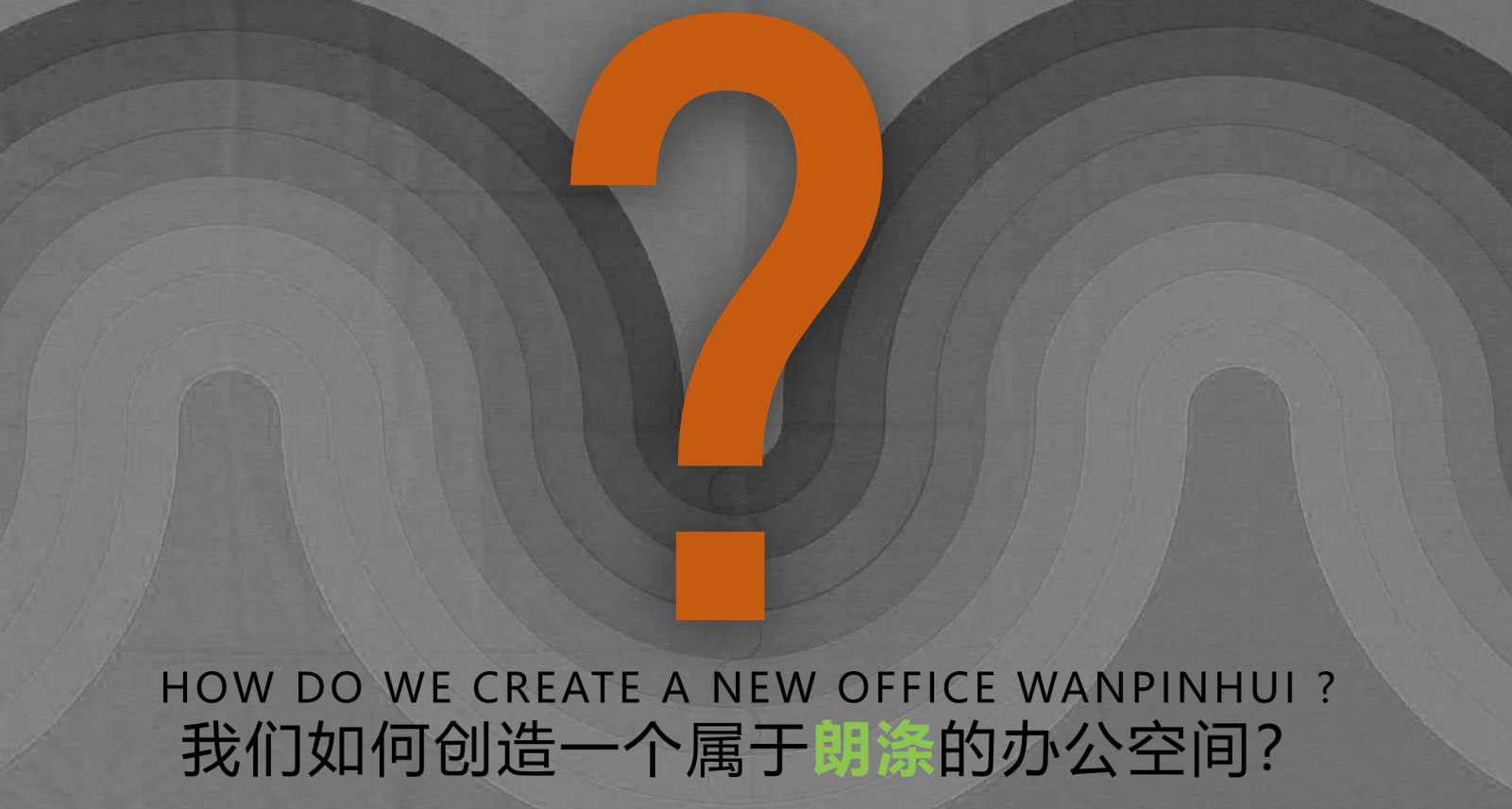 【辦公案例】武漢郎滌，員工的第二個心靈居所(圖2)