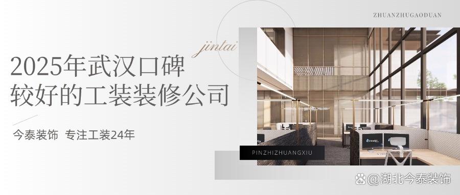 2025年武漢口碑較好的工裝裝修公司：今泰裝飾實(shí)力領(lǐng)跑！(圖1)